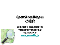 OpenStreetMapの ご紹介