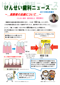 ～ 高齢者の虫歯について ～