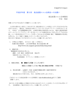 平成27年7月24日 平成27年度 第3回 食品産業エルム会例会への