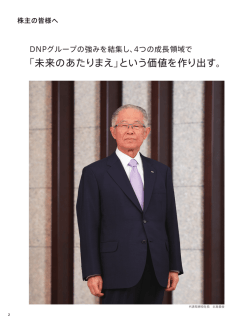 株主の皆様へ - 大日本印刷