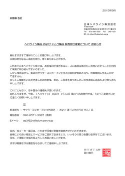 ヘバライン製品 および テムコ製品 販売窓口変更について お知らせ