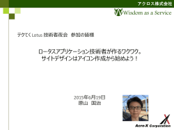 ロータスアプリケーション技術者が作るワクワク。