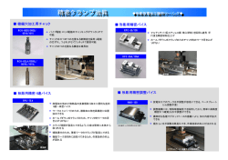 微細穴加工用チャック 精密クランプ治具 形彫放電加工機用ツーリング