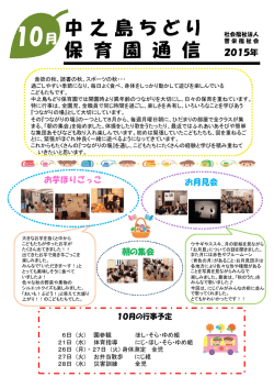 中之島ちどり保育園通信 10月号