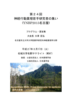 第24回 神経行動薬理若手研究者の集い (YNBP2015名古屋)