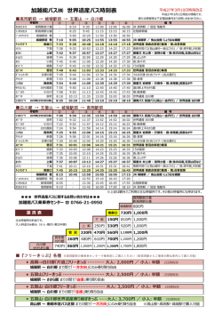 加越能バス   世界遺産バス時刻表