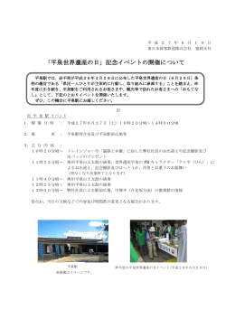 平泉世界遺産の日 - JR東日本：東日本旅客鉄道株式会社 盛岡支社