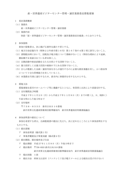 萩・世界遺産ビジターセンター管理・運営業務委託募集要領 [PDFファイル