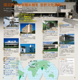 国立西洋美術館本館を 世界文化遺産に！