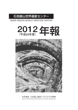 石見銀山世界遺産センター2012（平成24年度）年報 [ PDF 0.0KB]