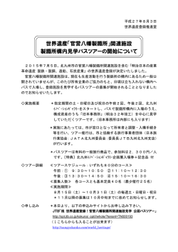 世界遺産「官営八幡製鐵所」関連施設 製鐵所構内見学バスツアーの開始