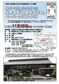 親子で楽しむまち歩きと 世界遺産「田島弥平旧宅」 ペーパークラフトづくり