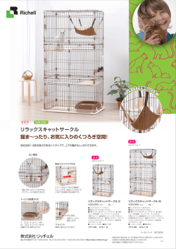 リラックスキャットサークル 猫ま&sim;ったり。お気に入りのくつろぎ空間！