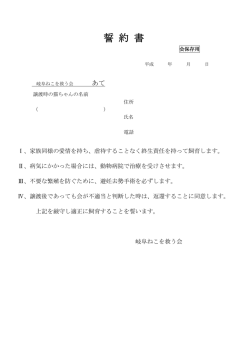 誓 約 書 - 岐阜ねこを救う会