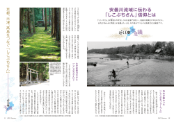 安曇川流域に伝わる 「しこぶちさん」信仰とは