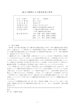 論文の概要および審査結果の要旨