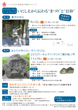 いにしえから伝わる`まつり`と`信仰`