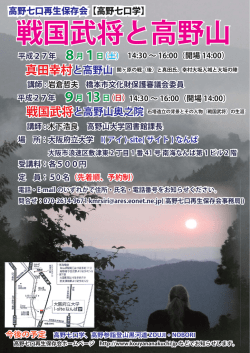 戦国武将と高野山 - 高野七口再生保存会
