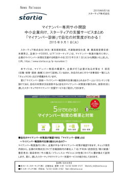 マイナンバー専用サイト開設 中小企業向け、スターティアの支援サービス