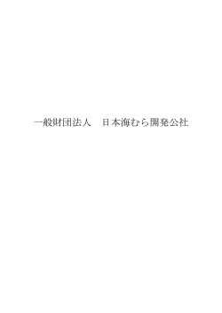 一般財団法人 日本海むら開発公社(365KBytes)