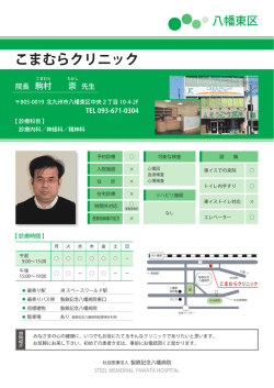 こまむらクリニック - 社会医療法人 製鉄記念八幡病院