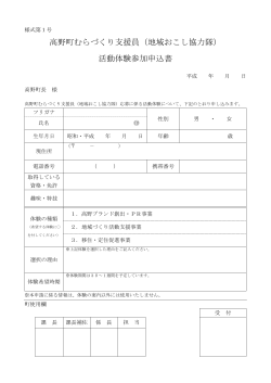 高野町むらづくり支援員活動体験参加申込書（PDF）