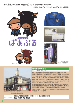 株式会社のだむら（野田村）ぱあぷるキャラクター