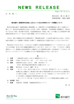 栃木銀行&times;高根沢町元気あっぷむら&times;ぐるなび共同セミナーの開催について