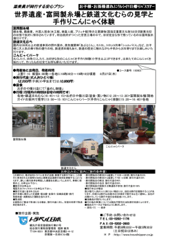 世界遺産・富岡製糸場と鉄道文化むらの見学と 手作り