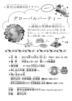 グローバルパーティー - 東村山市地球市民クラブの公式サイト