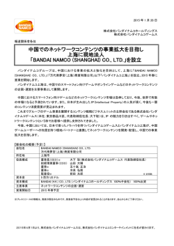 中国でのネットワークコンテンツの事業拡大を目指し 上海に現地法人