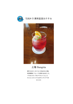 上海 Sangria