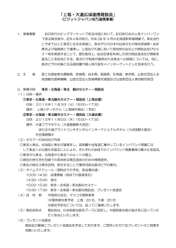 「上海・大連広域連携商談会」