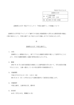 中国上海ゼミ - 長崎県立大学