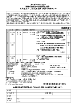 （株）データ・マックス 皆様の良品を中国展開を支援！ 上海越境 EC
