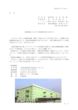 上海現地法人における新倉庫完成のお知らせ