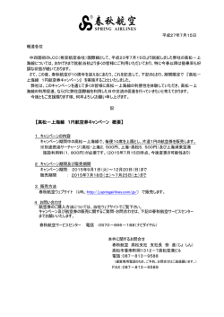 【高松－上海線 1円航空券キャンペーン 概要】