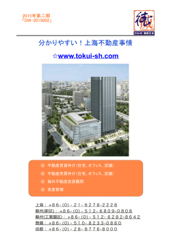 分かりやすい！上海不動産事情 www.tokui-sh.com