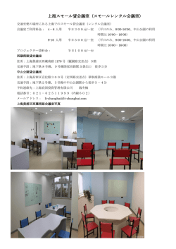 上海スモール貸会議室（スモールレンタル会議室）