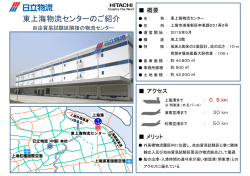 東上海物流センターのご紹介