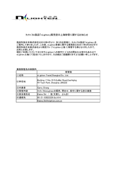 ﾀｯﾁﾊﾟﾈﾙ製品「nLighten」販売窓口上海移管に関するお知らせ