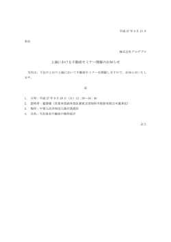 上海における不動産セミナー開催のお知らせを掲載しました。