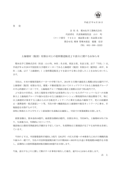 上海建材（集団）有限公司との塗料製造販売JV設立