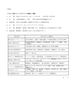 ＜別紙＞ 「FBC上海2015ものづくり商談会」概要 1．会 期