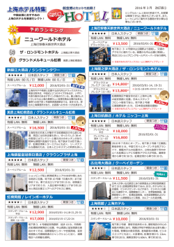 上海ホテル特集 - 日中平和観光