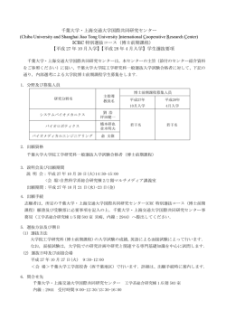 博士前期課程 - 千葉大学・上海交通大学 国際共同研究センター