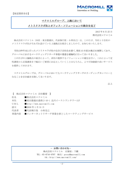 マクロミルグループ、上海において メトリクスラボ社とオフィス