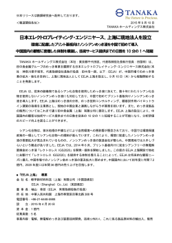 日本エレクトロプレイティング・エンジニヤース、上海に現地法人を設立