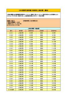 CRH和階号(新幹線) 時刻表(上海虹橋－義烏)