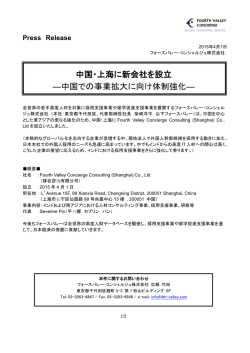中国・上海に新会社を設立 - フォースバレー・コンシェルジュ株式会社